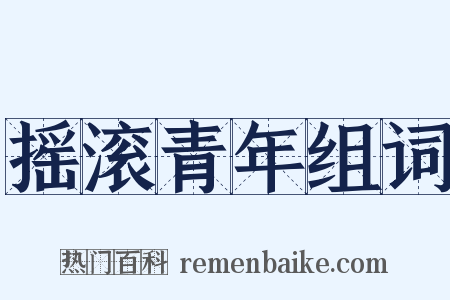 摇滚青年组词是什么意思的图片